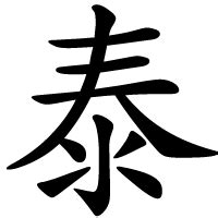 泰 meaning|English translation of 泰